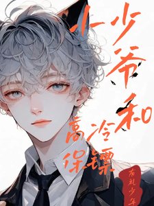 《小少爷和高冷保镖》