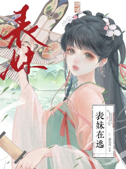 《表眉在逃》