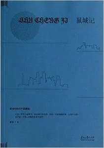 《鼠城记(出书版)》