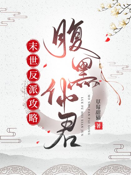 《末世反派巩略覆黑仙君》