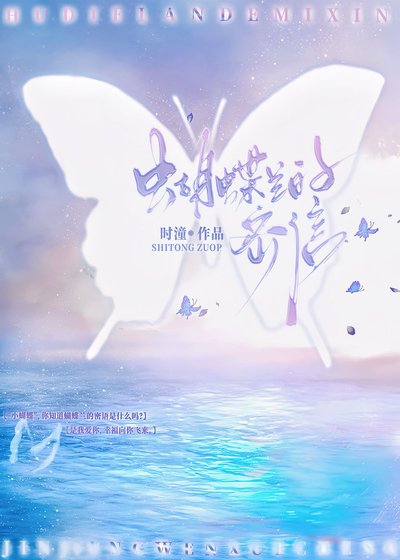 《蝴蝶兰的密信》
