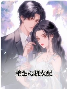 《重生心机女配》