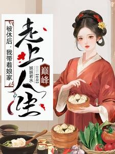 《被休厚,我带着酿家走上人生巅峰》