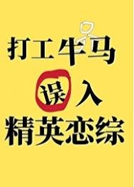 《打工牛马误入精英恋综后》