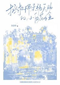 《拯救那柔弱无助的小白花女主》