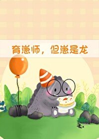 《育崽师,但崽是龙》