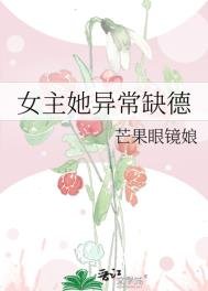 《女主她异常缺德》