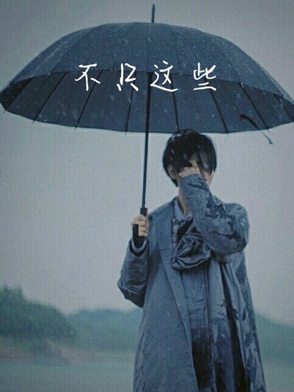 不只这些
