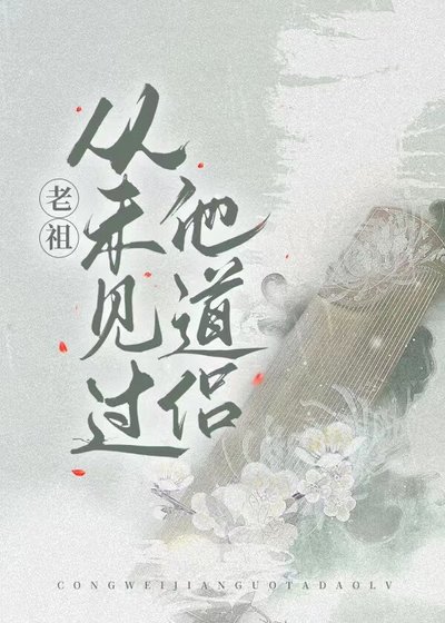 《老祖从未见过他到侣》