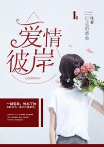《矮情彼岸》
