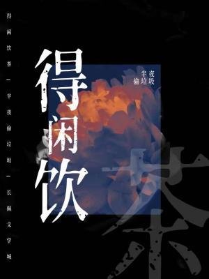 《得闲饮茶》