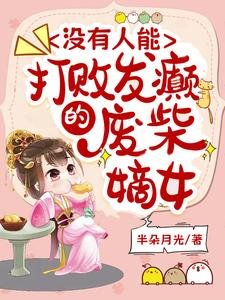 《没有人能打败发癫的废柴嫡女》
