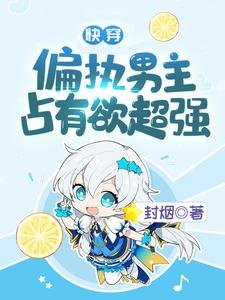 《快穿:偏执男主占有欲超强》