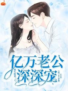 《重生娇妻:亿万老公深深宠》