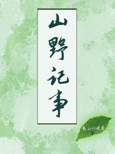 《山野记事(种田)》