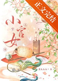 《小官女》