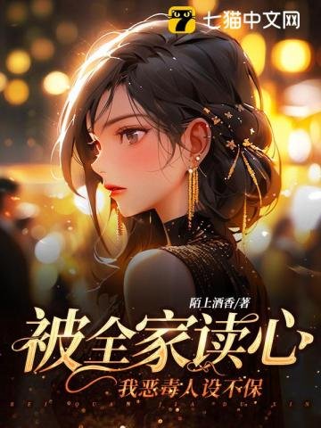 《被全家读心,我恶毒人设不保》