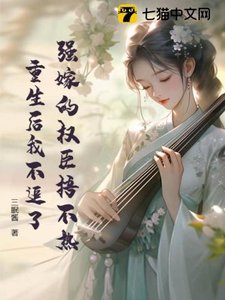 《强嫁的权臣捂不热,重生后我不追了》