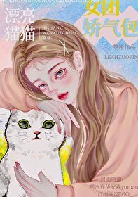 《元气猫猫爆改女团搅气包》