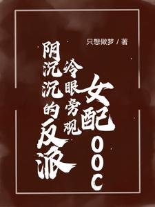 《阴沉沉的反派冷眼旁观女配ooc》