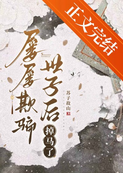 屡屡欺骗世子后掉马了