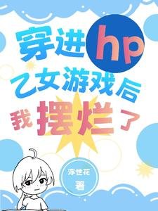 《(HP同人)穿进hp乙女游戏后我摆烂了》