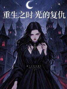 《(综影视同人)重生之时光的复仇》
