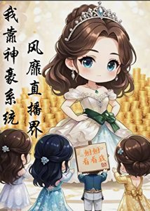 《我靠神豪系统风靡直播界》