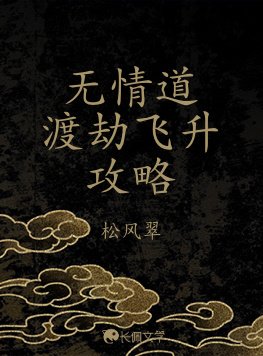 《无情到渡劫飞升巩略》