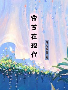 《(甄嬛同人)宋芝在现代》