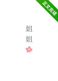 《姐姐,可不可以》