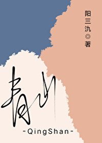 《青山》