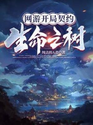 《网游开局契约生命之树》