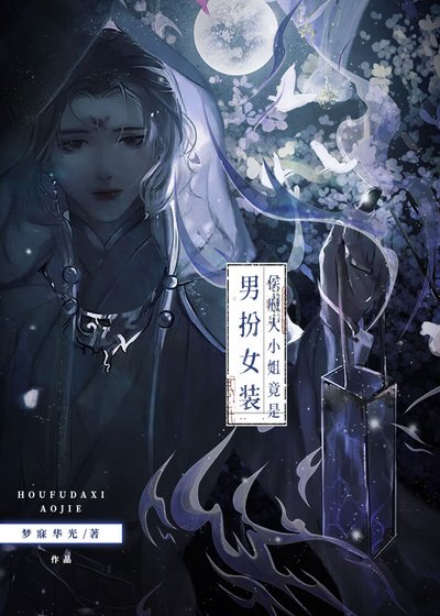 侯府大小 姐竟是男扮女装？