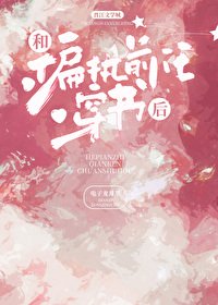 《和偏执前任穿书后》