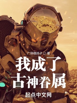 《我成了古神眷属》