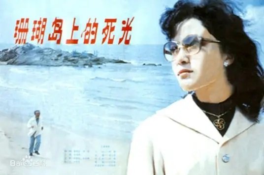 《珊瑚岛上的死光》