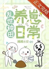 《乱世种田养崽日常》