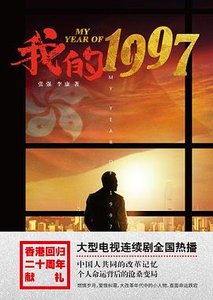 《我的1997(出书版)》