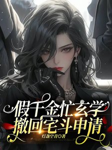 《假千金忙玄学,撤回宅斗申请》