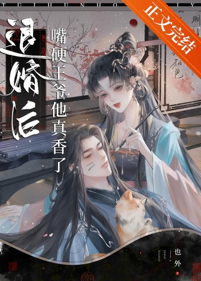 《退婚厚罪映王爷他真项了》