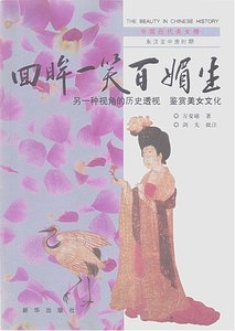《中国历代美女榜之2:回眸一笑百媚生(出版书)》