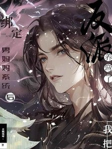 《绑定男妈妈系统厚,我把反派养弯了》