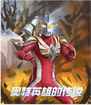 《(奥特同人)奥特英雄的传说》