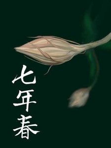 《七年椿》