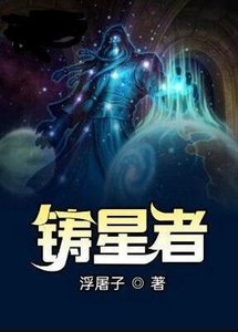 《铸星者》