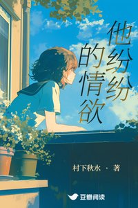 《他纷纷的情欲》