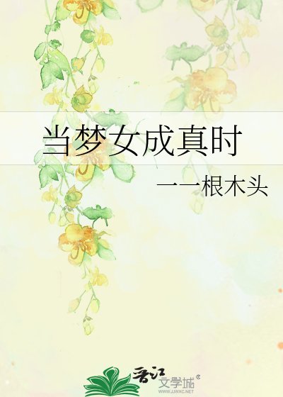 《当梦女成真时》