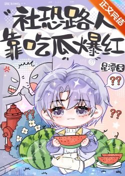 《社恐路人靠吃瓜爆红》