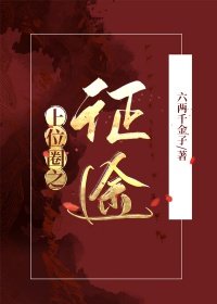 《我靠脸混入上位圈》